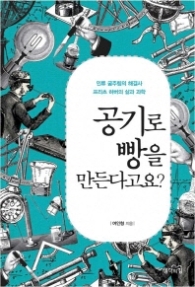 공기로 빵을 만든다고요 - 인류 굶주림의 해결사 프리츠 하버의 삶과 과학 